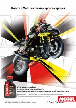 Вместе с MOTUL на гонки мирового уровня